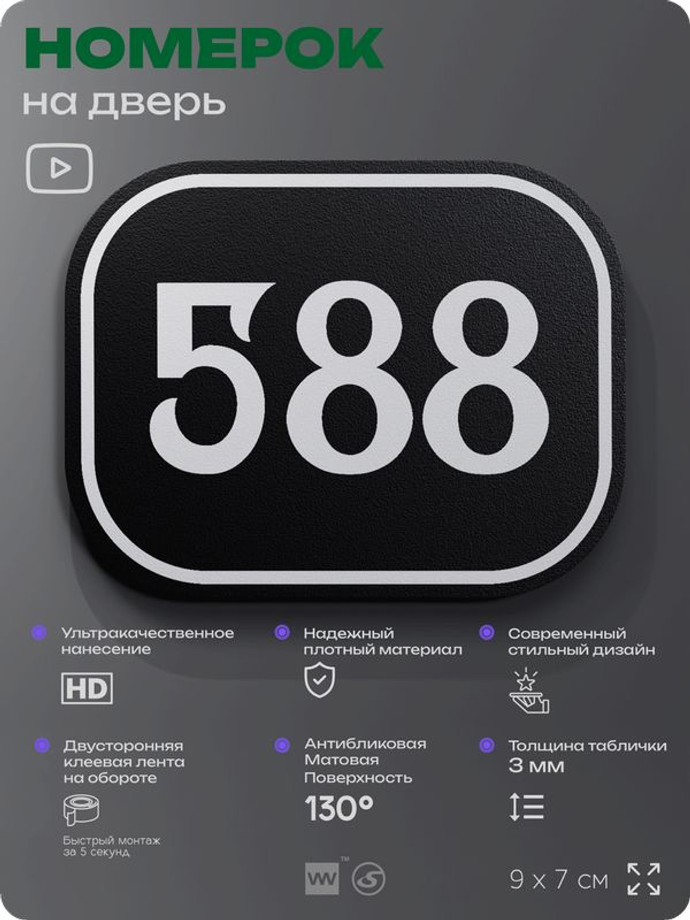 Номерок на дверь квартиры 588, для кабинета, офиса, шильдик 9 х 7 см, черный, Айдентика Технолоджи