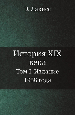История XIX века. Том I. Издание 1938 года | Э. Лависс