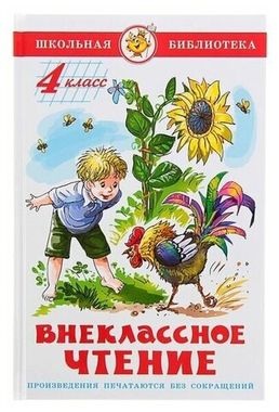 САМОВАР/ШБ/Внеклассное чтение 4кл/