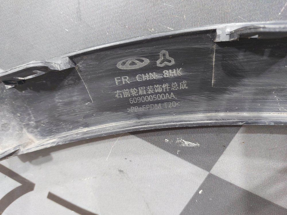 Накладка крыла переднего правого Chery Tiggo 7 Pro 20-нв Б/У Оригинал 609000500AA