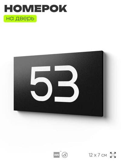 Табличка с номером 53 на дверь квартиры, для офиса, кабинета, аудитории, склада, черная 120х70 мм, Айдентика Технолоджи