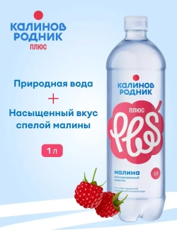 Вода Калинов Родник Плюс со вкусом Малины, негазированная 1 л