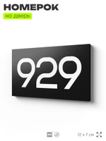 Номер на дверь 929, табличка на дверь для офиса, квартиры, кабинета, аудитории, склада, черная 120х70 мм, Айдентика Технолоджи