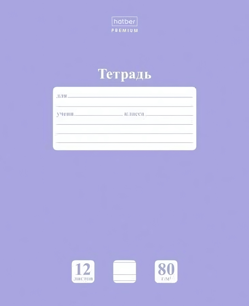 Тетрадь А5 12л. узкая линия "NEWtone PASTEL Лаванда" (Хатбер)