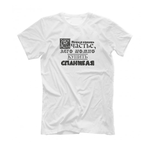 Футболка "Спаниель - счастье"