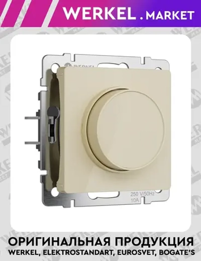 Диммер (айвори акрил) W1142043