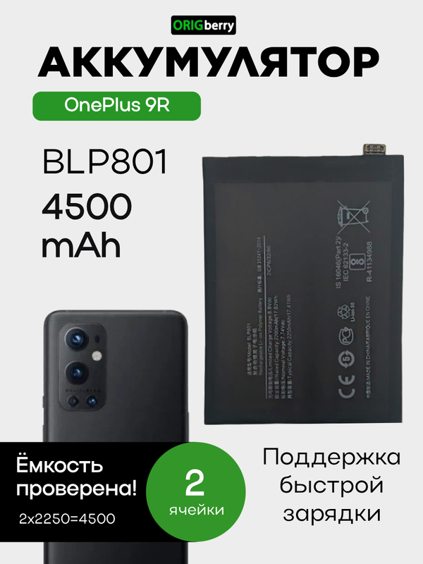 Аккумулятор для OnePlus 9R 4500 mAh (BLP801) ORIGberry