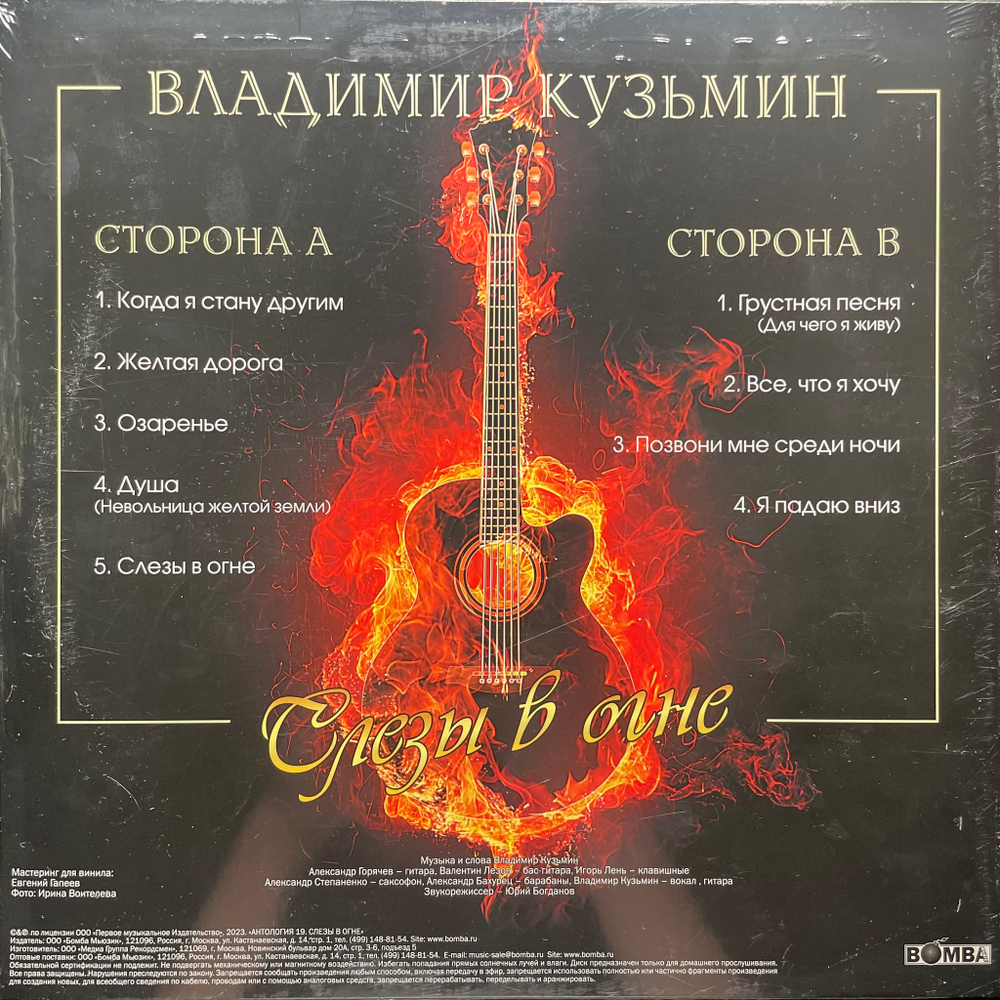 Владимир Кузьмин ‎– Слёзы в огне (Россия 2023г.)