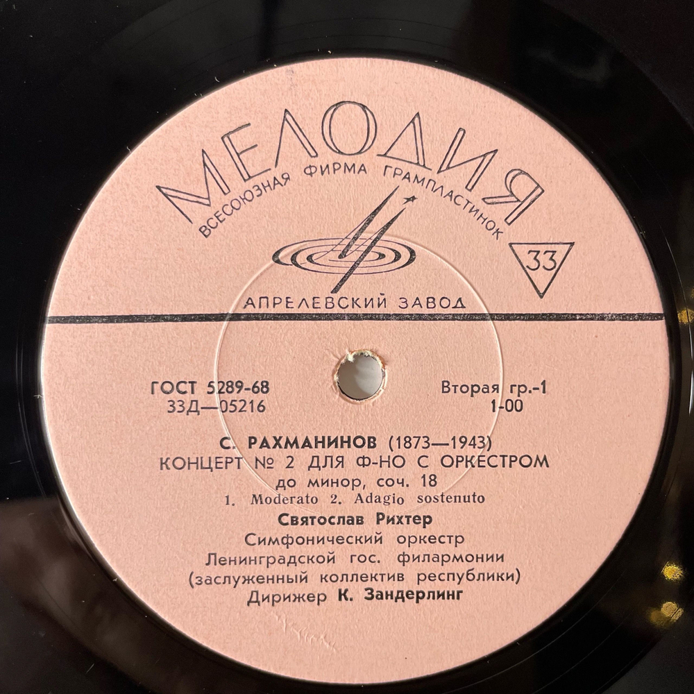 Винтажная виниловая пластинка LP Святослав Рихтер, Сергей Рахманинов, Концерт № 2 Для Фортепиано С Оркестром До Минор, Соч. 18 (СССР 1973)