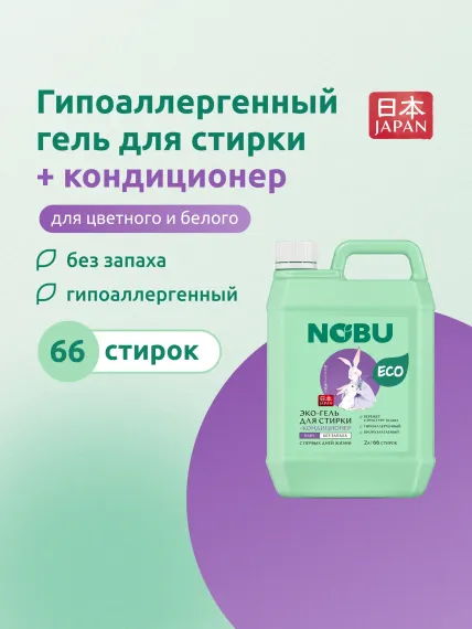 Средство для стирки Nobu Baby