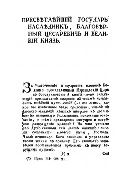 Поучительные слова при Высочайшем Дворе и в других местах с 1763 года по 1806 год. Том 7 | Платон