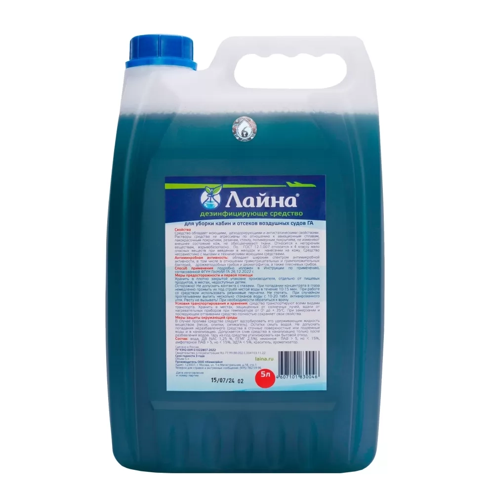 Лайна дезинфцирующее средство для уборки кабин и отсеков воздушных судов ГА 5 л