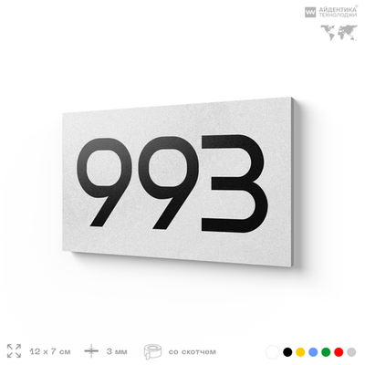 Номер на дверь 993, табличка на дверь для офиса, квартиры, кабинета, аудитории, склада, белая 120х70 мм, Айдентика Технолоджи