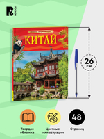 Китай. Детская энциклопедия