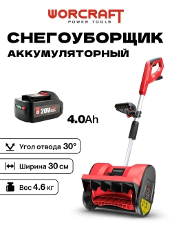 Снегоуборщик аккумуляторный (БЕЗ АКБ) WORCRAFT