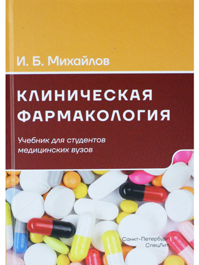 Клиническая фармакология