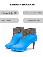 Галоши под каблук светло-синие