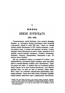 Сказания князя Курбского | А. М. Курбский