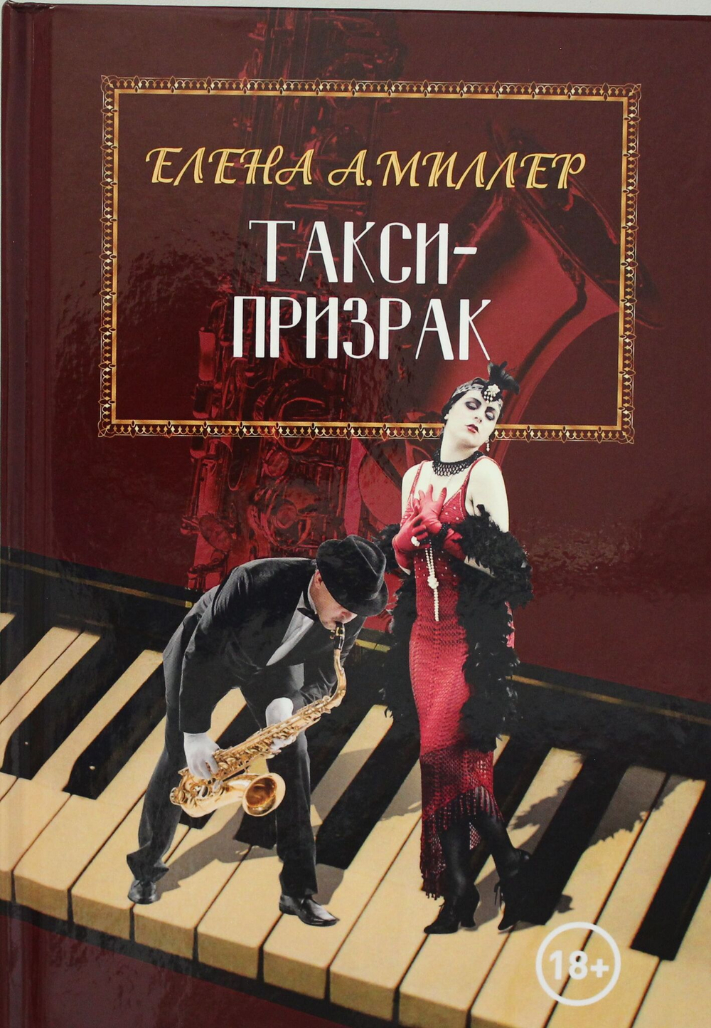 Такси-призрак