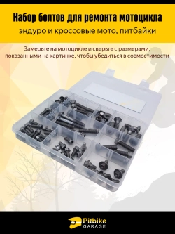 Набор крепежных винтов для ремонта мотоцикла