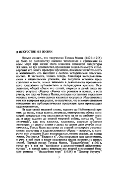 Художник и общество. Статьи и письма | Thomas Mann