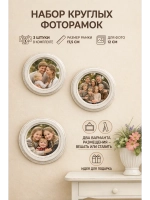 Фоторамка круглая, 3 штуки в наборе