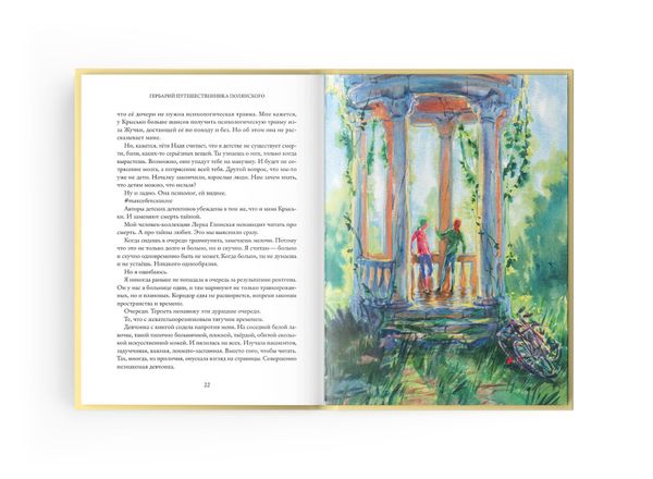 Гербарий путешественника Полянского