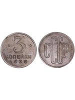 3 копейки 1939 года Проба СССР Копия пробной советской монеты алюминий