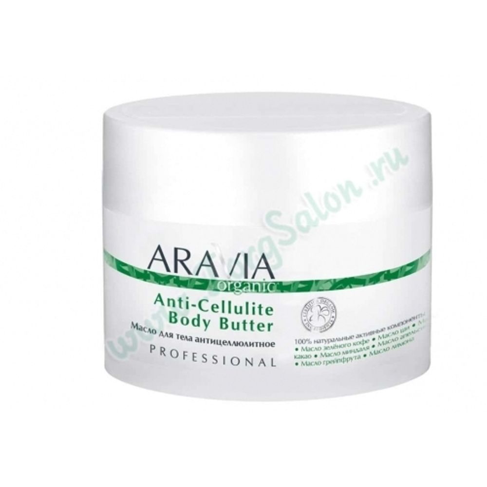 Антицеллюлитное масло для тела «Anti-Cellulite Body Butter», Aravia, 150 мл.