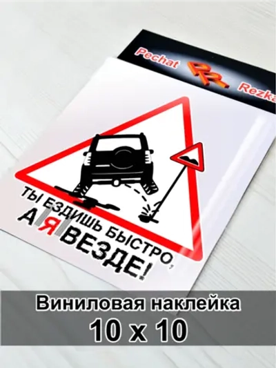 Наклейка - Ты ездишь быстро, а я везде - Знак