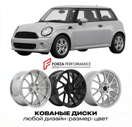 КОВАНЫЕ ДИСКИ для Mini Cooper II R56 2006-2010