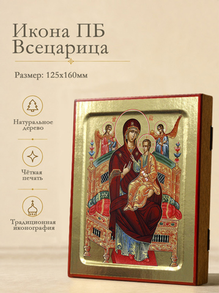 Икона Пресвятой Богородицы, Всецарица на дереве: 125 х 160 (Синопсисъ)