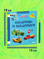 Первая фотокнига малыша. Машины и машинки