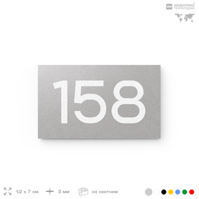 Номер на дверь 158, табличка на дверь для офиса, квартиры, кабинета, аудитории, склада, голубой 120х70 мм, Айдентика Технолоджи
