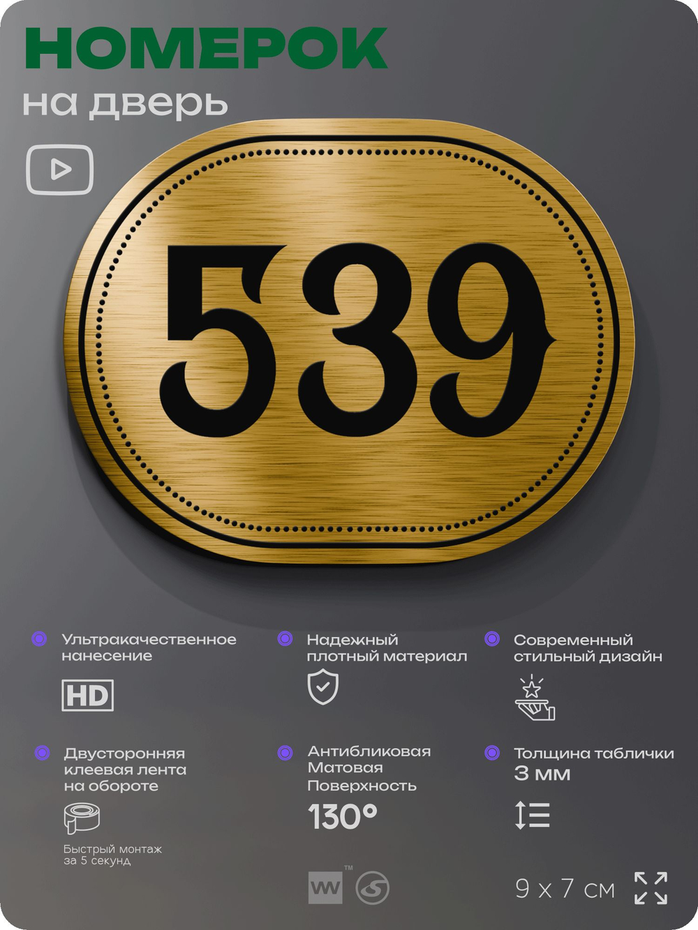 Номерок на дверь квартиры 539, для кабинета, офиса, шильдик 9 х 7 см, золотистый, Айдентика Технолоджи