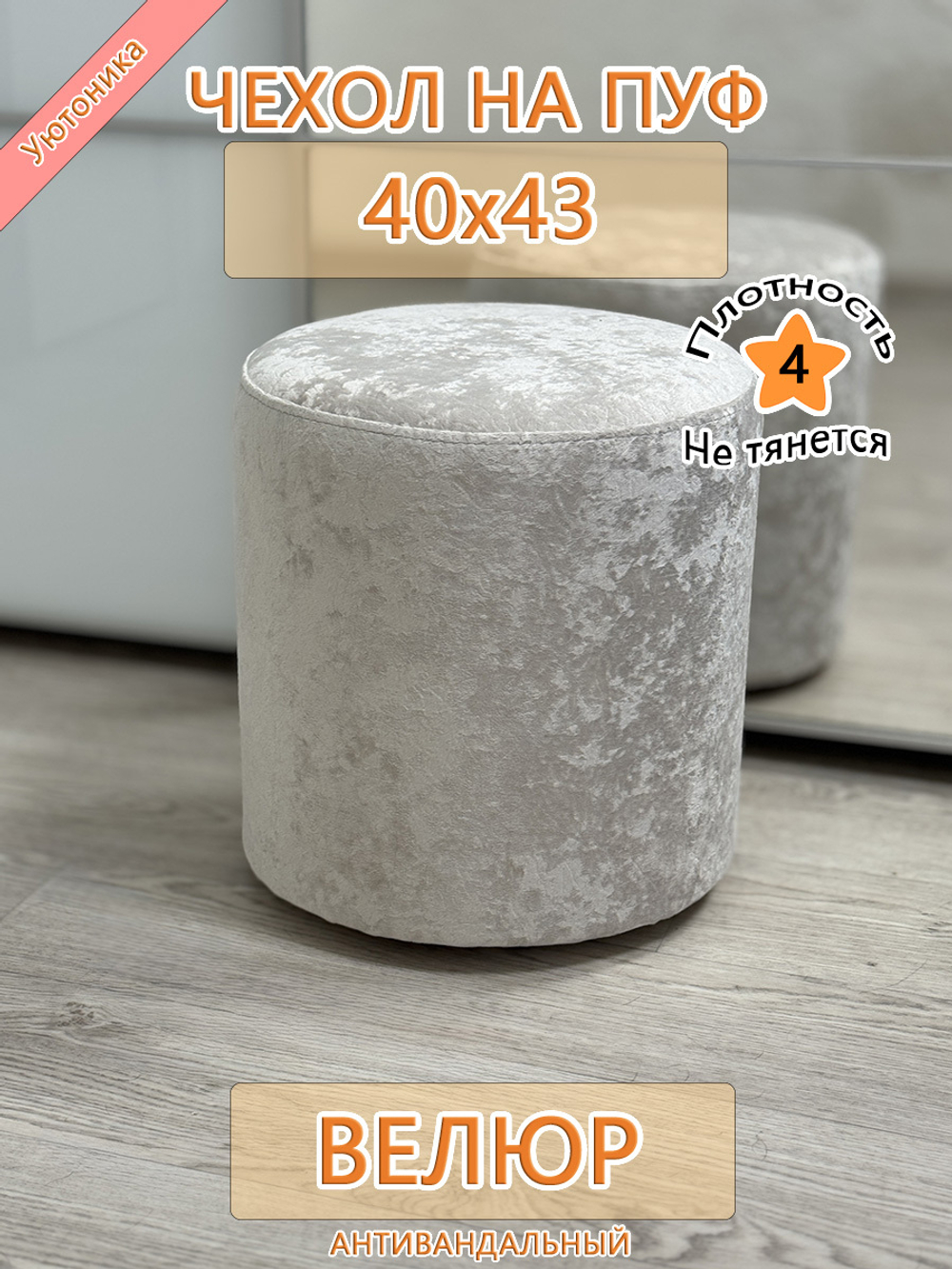 Чехол 40х43 на пуфик круглый Sir