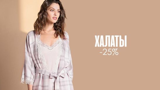 Скидка 25% на все халаты. Дома с комфортом &#127807;