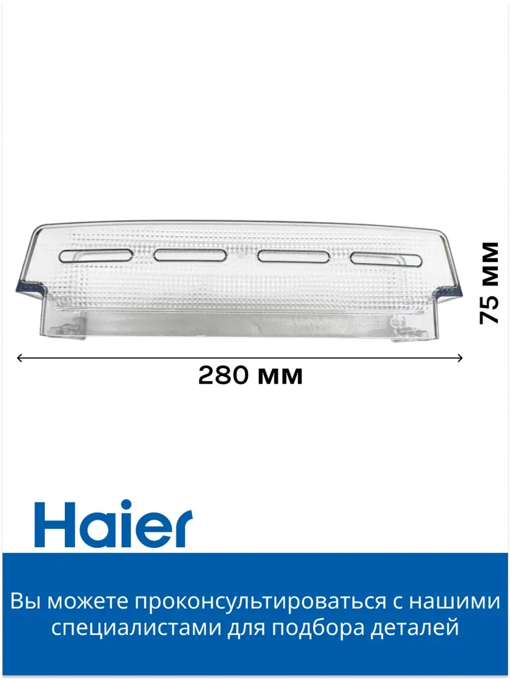 Балкон для холодильника 0060227753 Haier