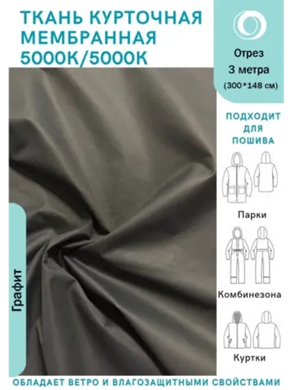 Ткань курточная Мембрана 3 метра