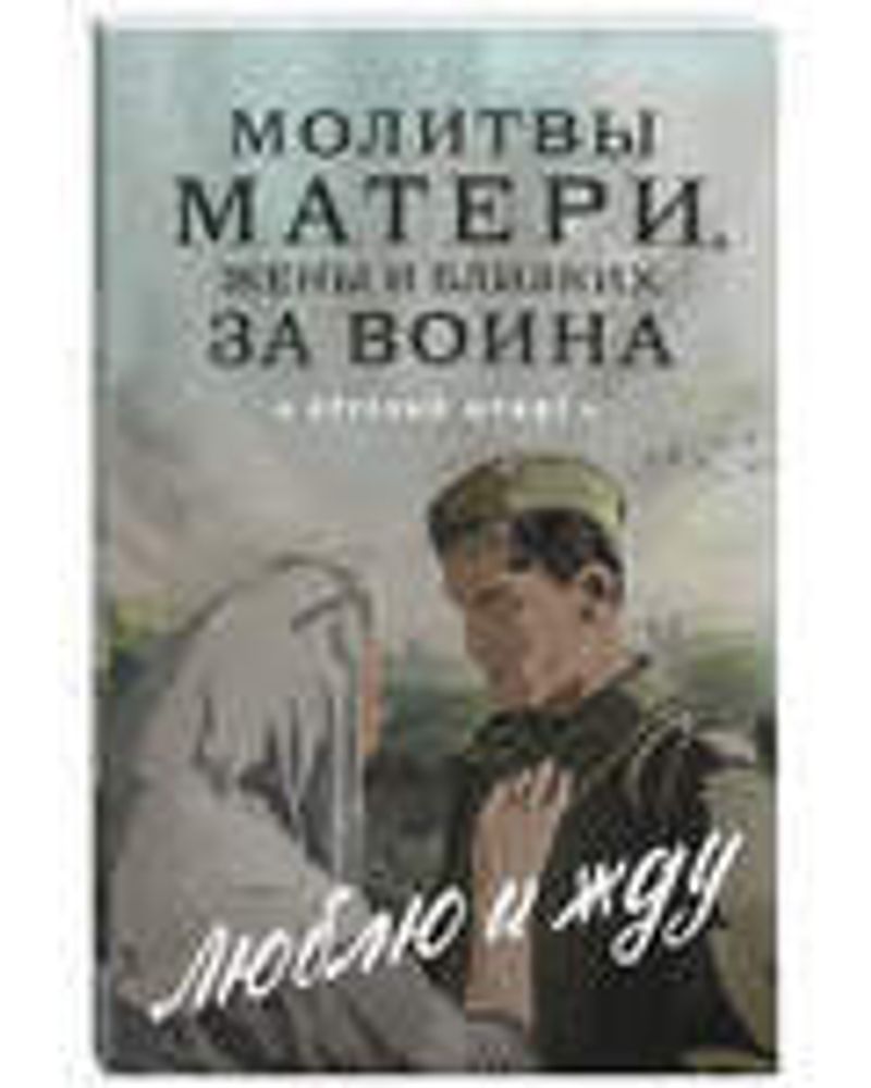 Молитвы матери, жены и близких за воина «Люблю и жду». Крупный шрифт (Благовест)