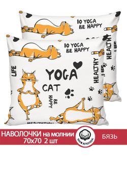 Наволочка комплект 2шт бязь Сказка "Yogacat" 70x70 см на молнии