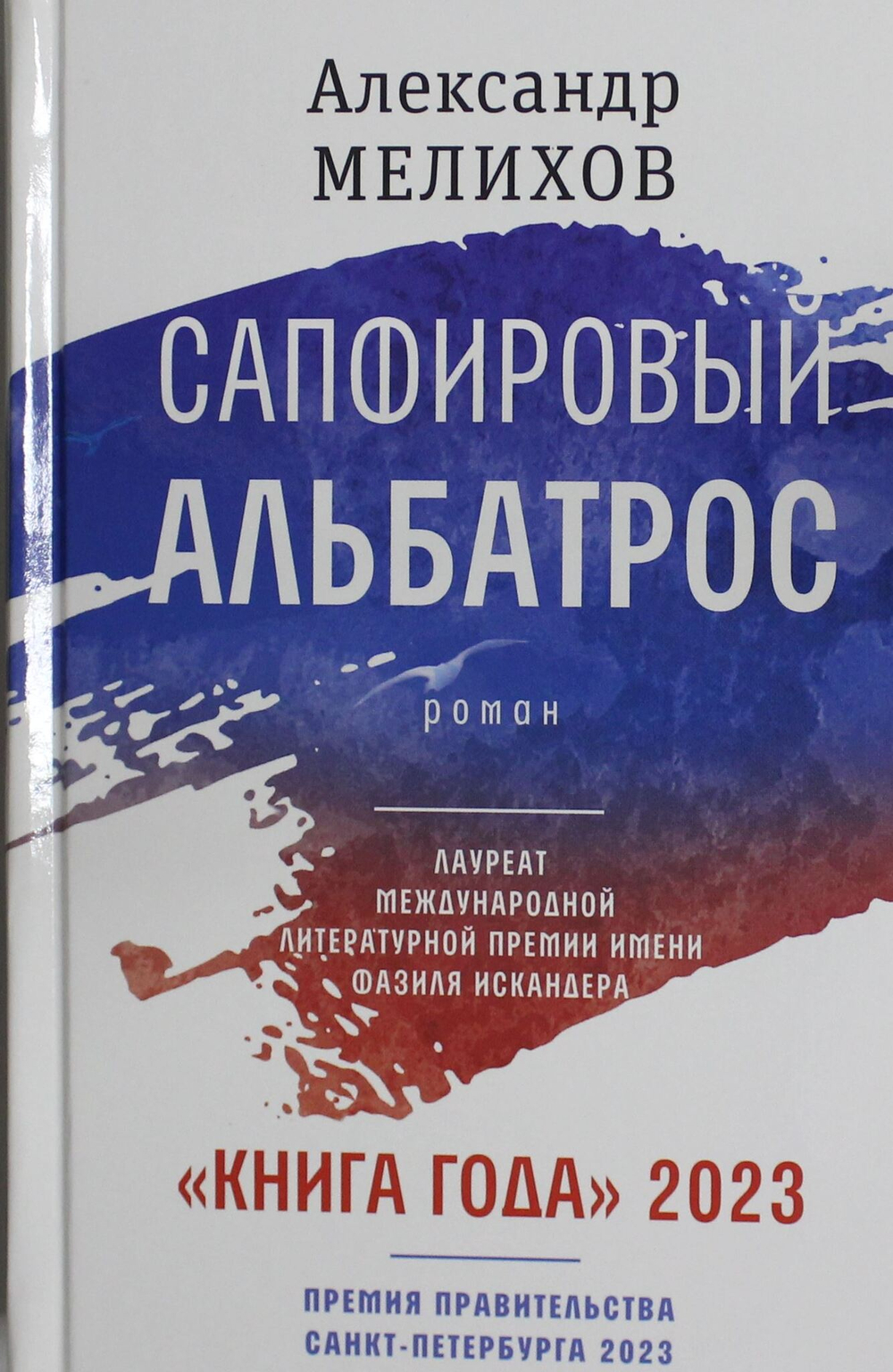 Сапфировый альбатрос: роман