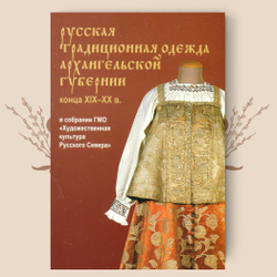 Русская традиционная одежда архангельской губернии кон. XIX - нач. XX вв. Набор открыток