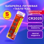 Батарейки литиевые SONNEN Lithium CR2025, "таблетки, дисковые, кнопочные", КОМПЛЕКТ 5 шт., блистер, 457140