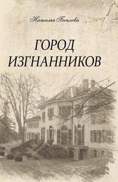 Город изгнанников