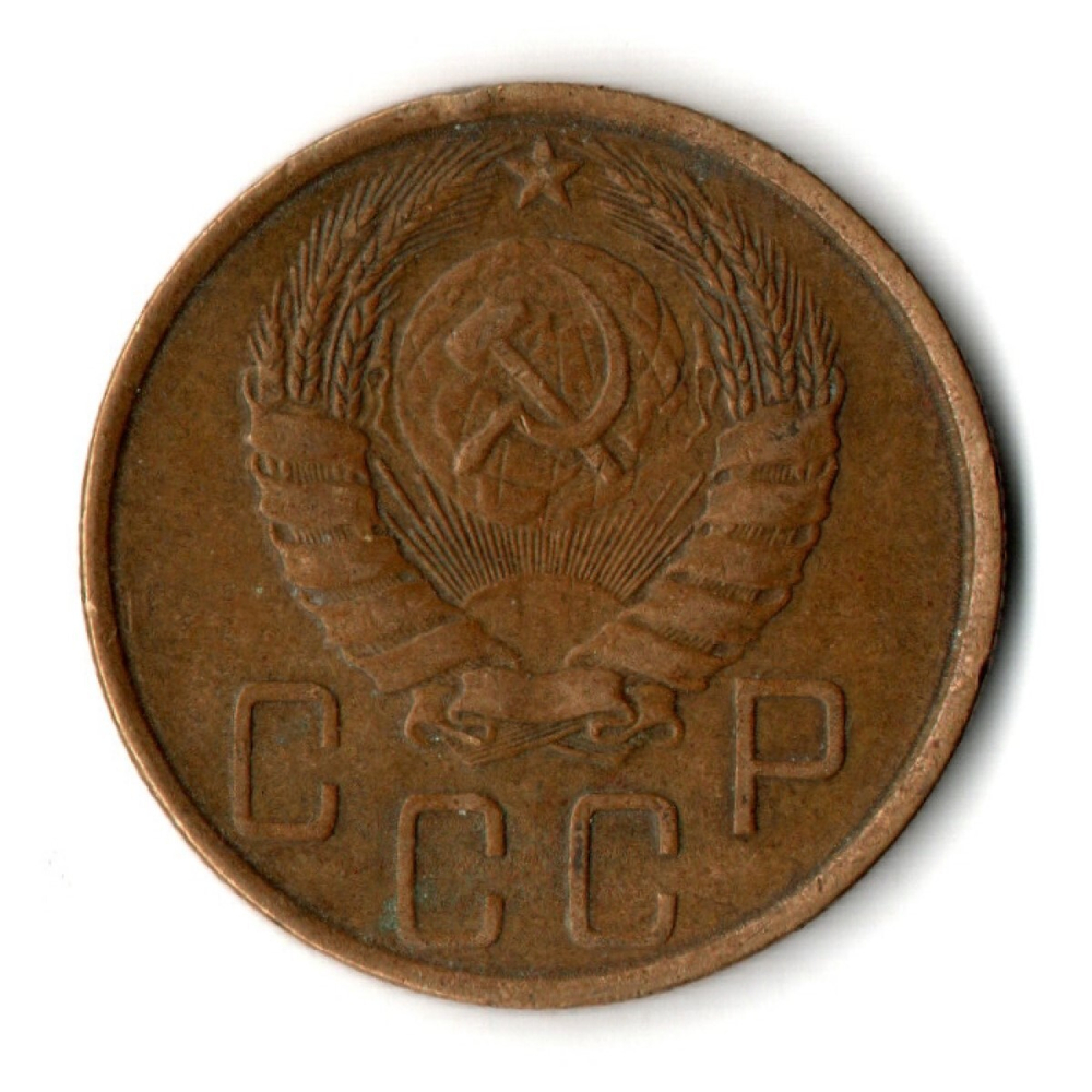 5 копеек 1946 год CCCР VF-XF