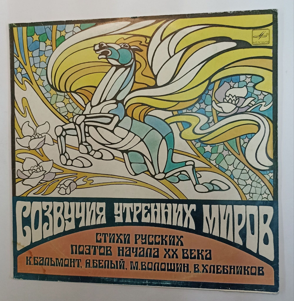 Винтажная виниловая пластинка LP Сборник СОЗВУЧИЯ УТРЕННИХ МИРОВ Стихи русских поэтов начала XX века (СССР 1990)