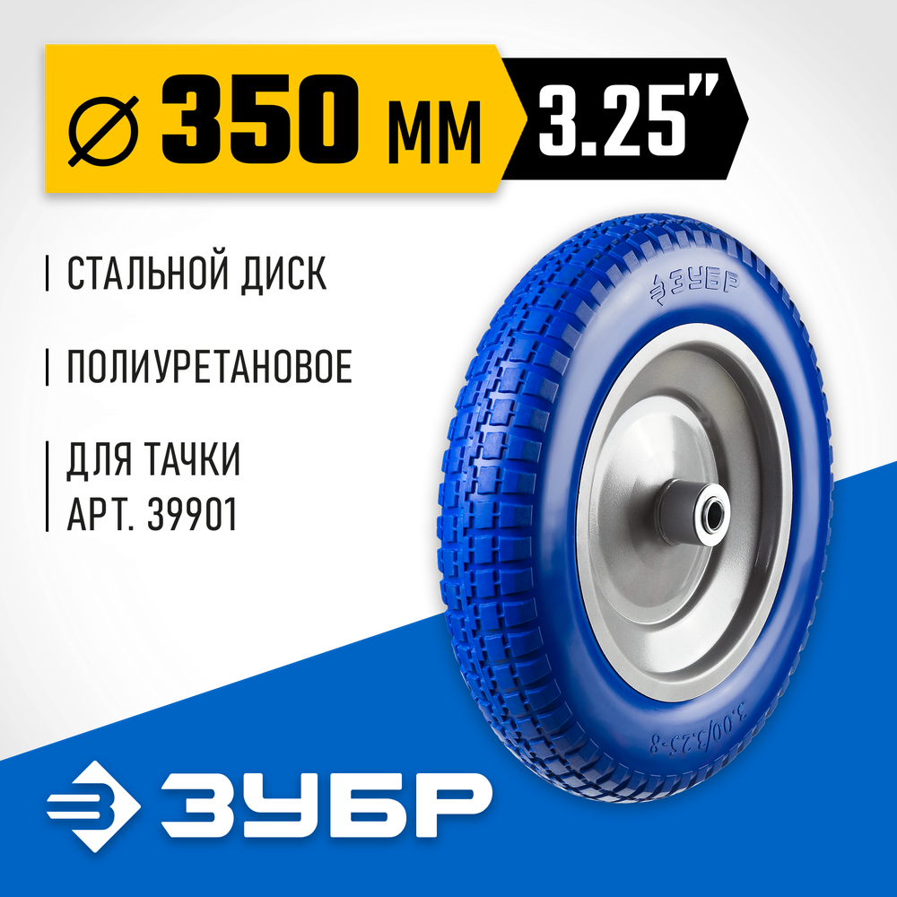 ЗУБР КПУ-1, 3.25″ х 350 мм, для тачек (арт. 39901, 39976), стальной диск, подшипник - 16 мм, полиуретановое колесо, Профессионал (39912-1)