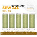 Нитки универсальные Gutermann Sew-all 100 (200 метров), 5 кат. | 282 св.оливковый