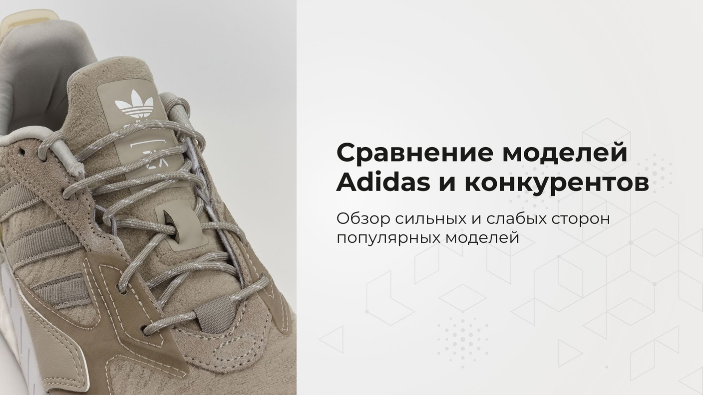 Сравнение моделей Adidas и конкурентов: сильные и слабые стороны популярных кроссовок